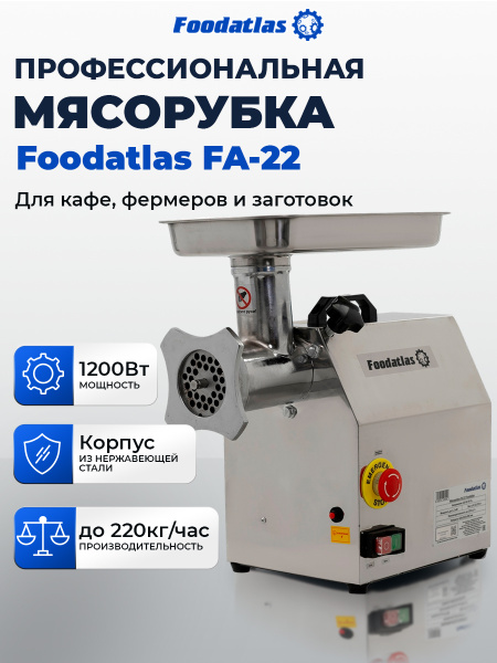 Мясорубка FA-22 Foodatlas